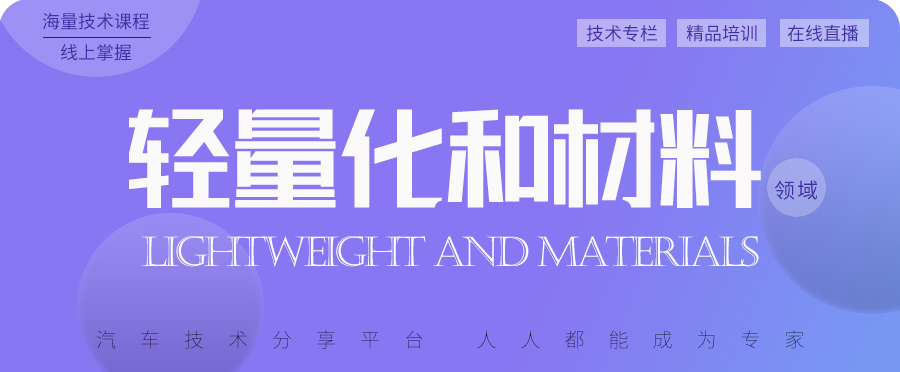 金屬材料、非金屬材料、創新材料、裝備與工藝等
