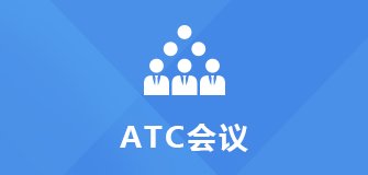 ATC會議