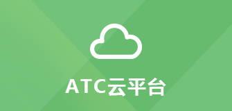ATC云平臺