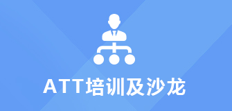 ATT培訓及沙龍