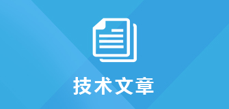 技術文章