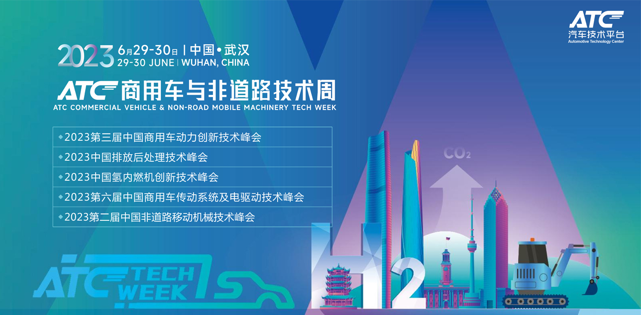 2023ATC商用車與非道路技術周