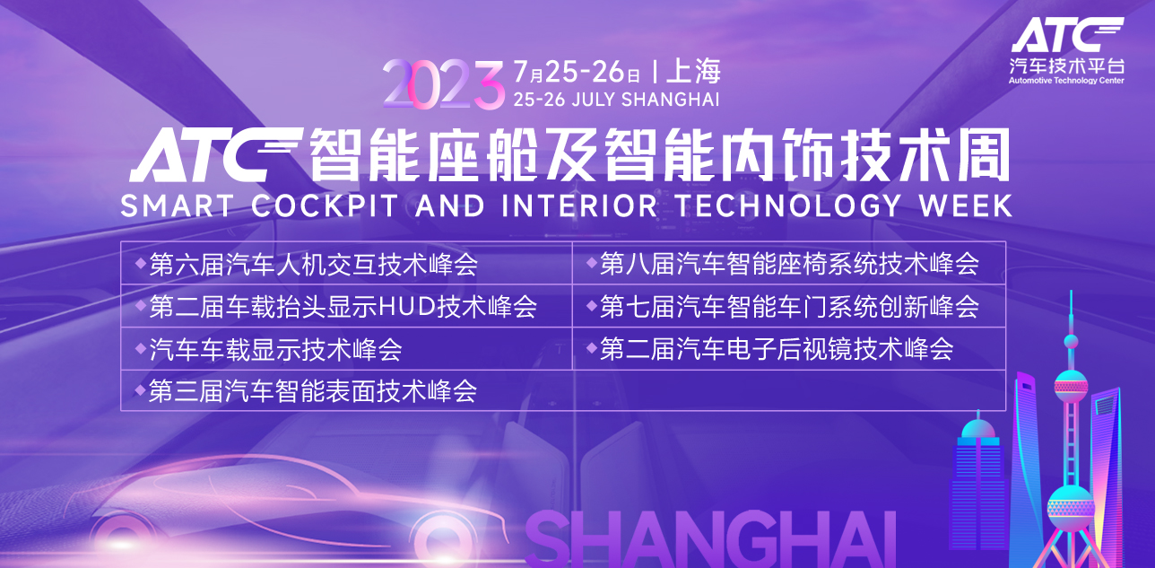 ATC智能座艙及智能內飾技術周