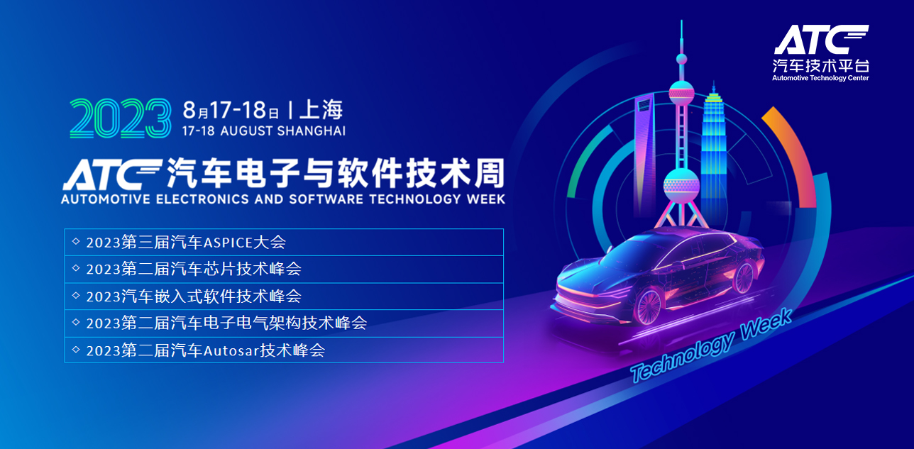 ATC汽車電子與軟件技術周
