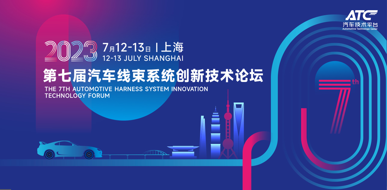 2023第七屆汽車線束系統創新技術論壇