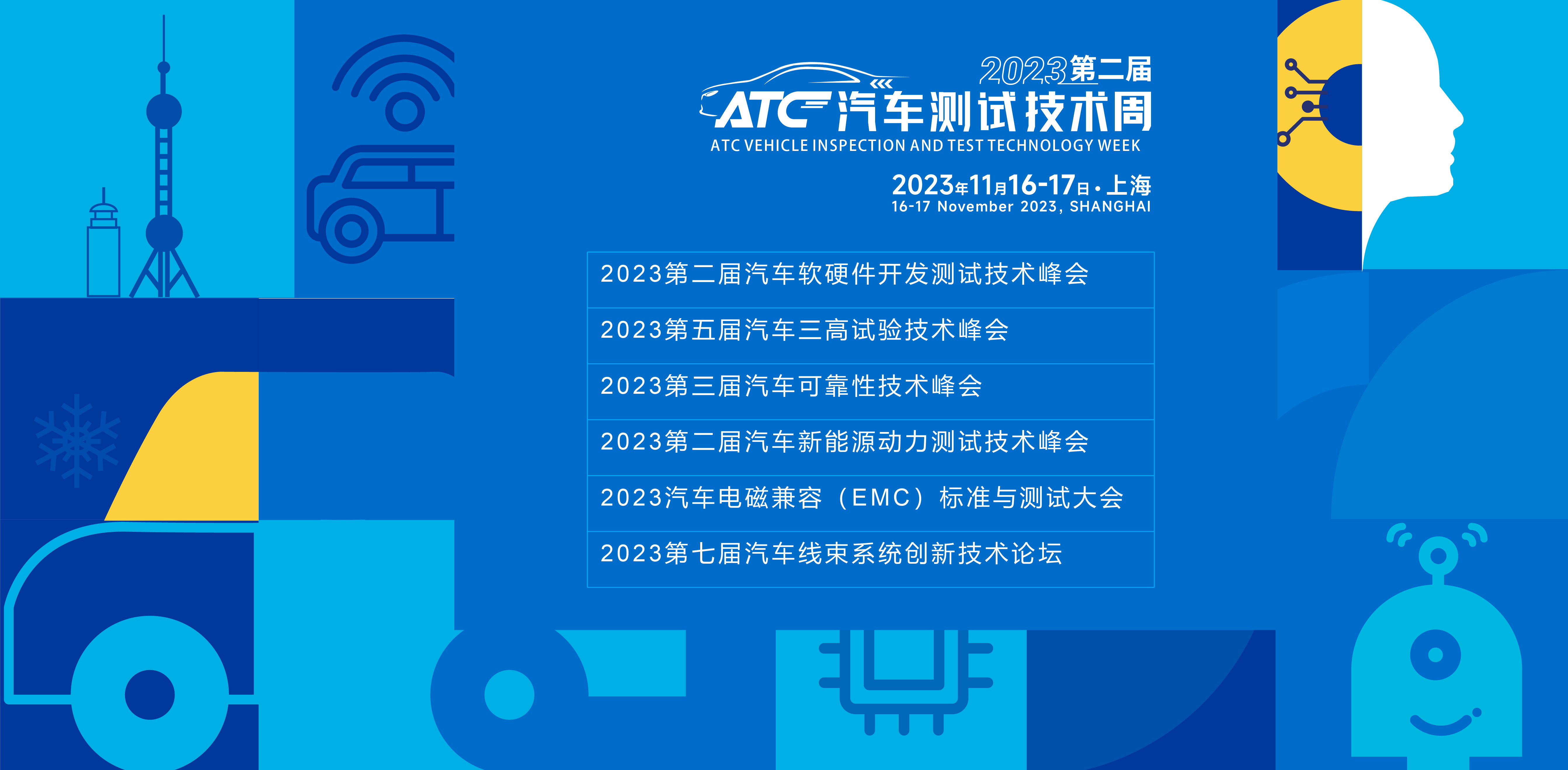 ATC汽車測試技術周