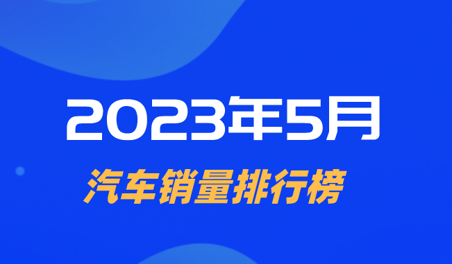 2023年5月汽車銷量排名出爐！
