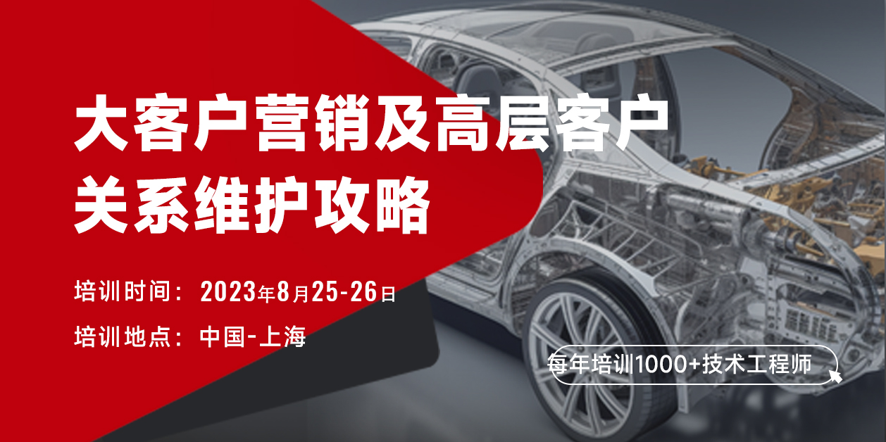 大客戶營銷及高層客戶關系維護攻略